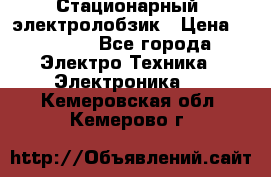 Стационарный  электролобзик › Цена ­ 3 500 - Все города Электро-Техника » Электроника   . Кемеровская обл.,Кемерово г.